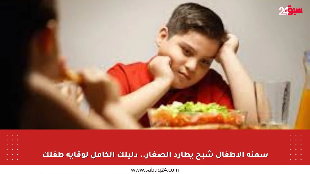 سمنة الأطفال شبح يطارد الصغار.. دليلك الكامل لوقاية طفلك
